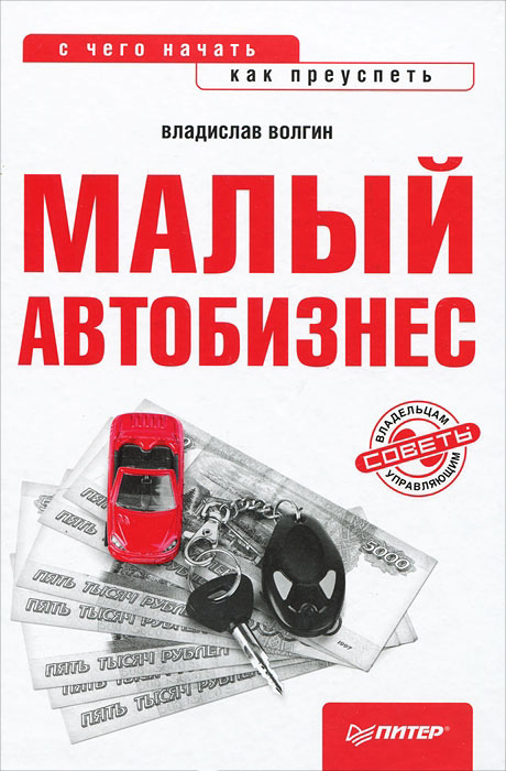 Обложка книги «Малый автобизнес: с чего начать, как преуспеть»
