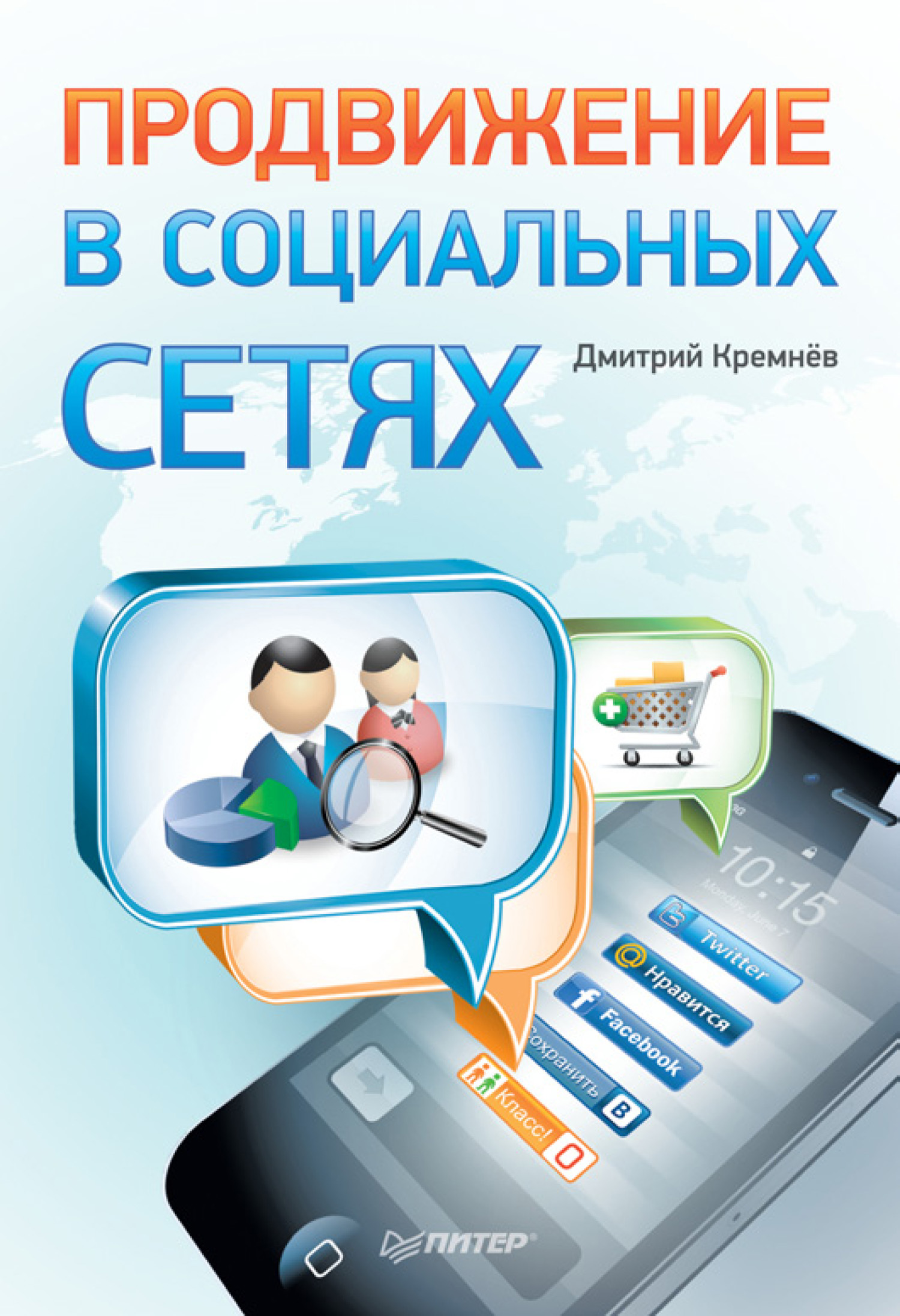 Обложка книги «Продвижение в социальных сетях»