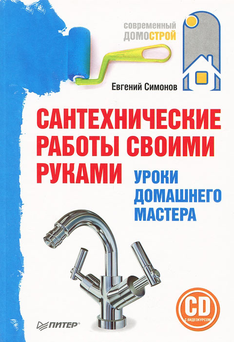 Обложка книги «Сантехнические работы своими руками. Уроки домашнего мастера»
