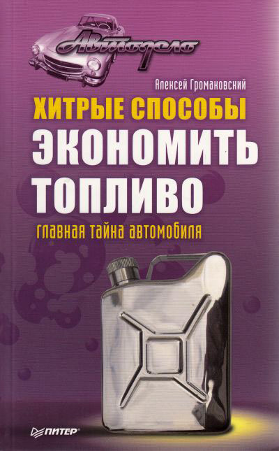Обложка книги «Хитрые способы экономить топливо. Главная тайна автомобиля»