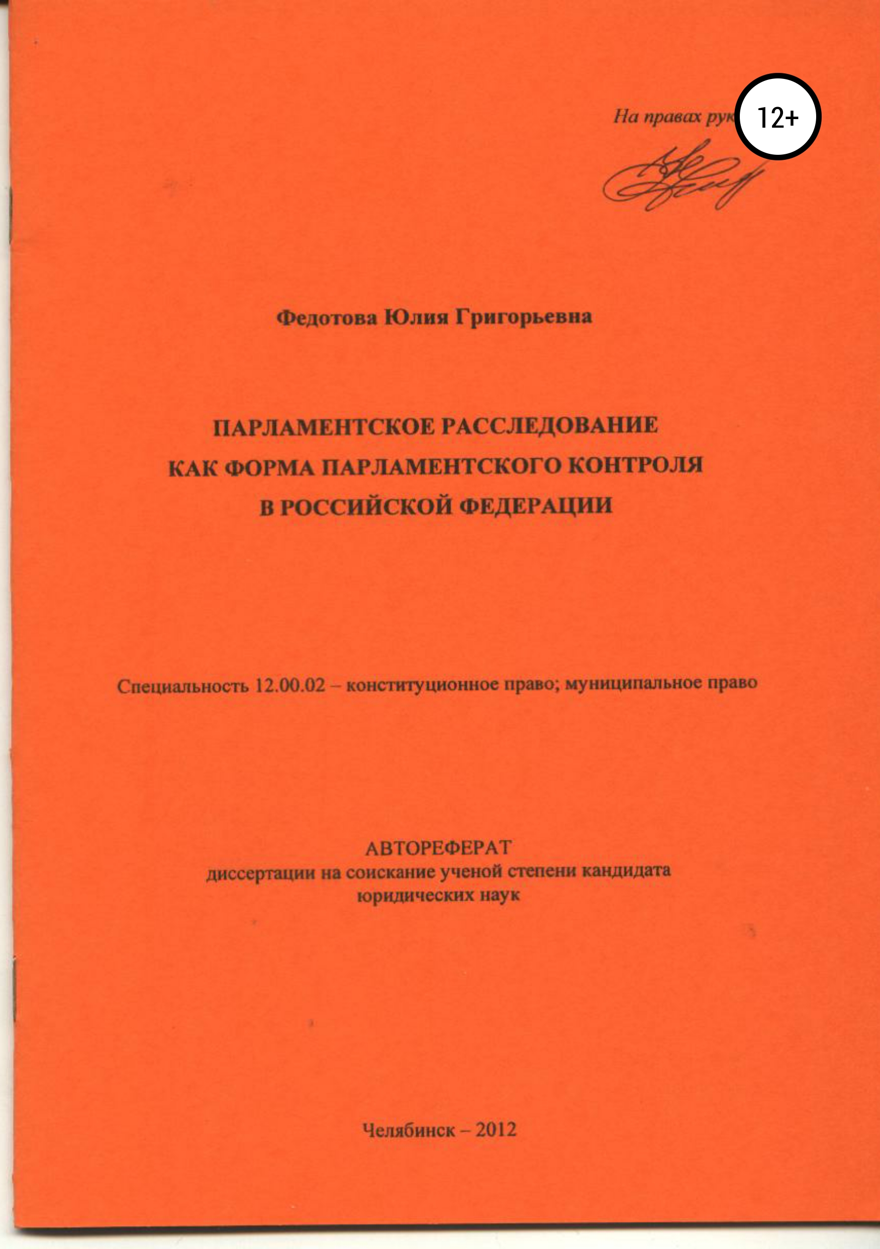 Обложка книги «Парламентское расследование как форма парламентского контроля в Российской Федерации: автореферат диссертации_»