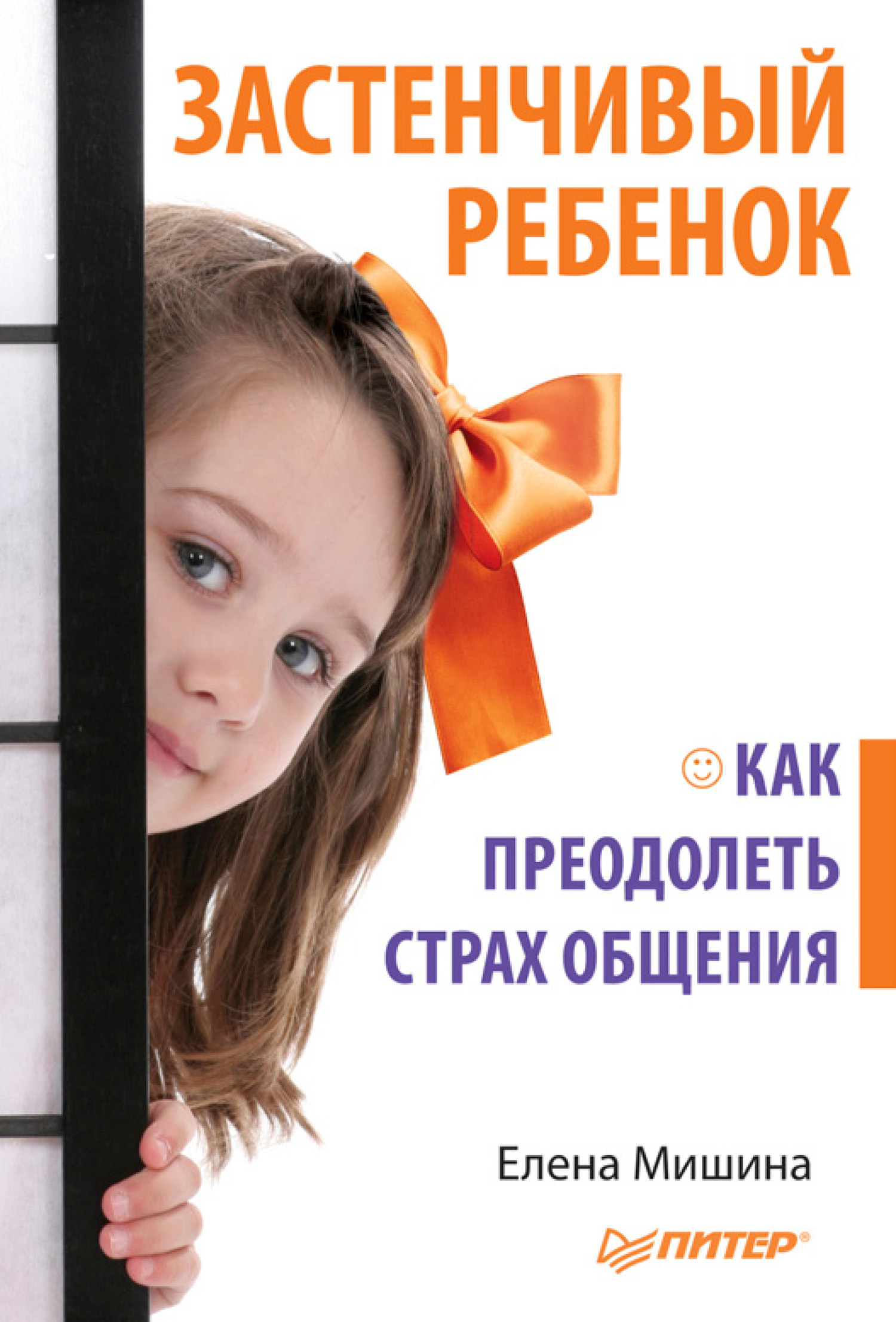 Обложка книги «Застенчивый ребенок. Как преодолеть страх общения»