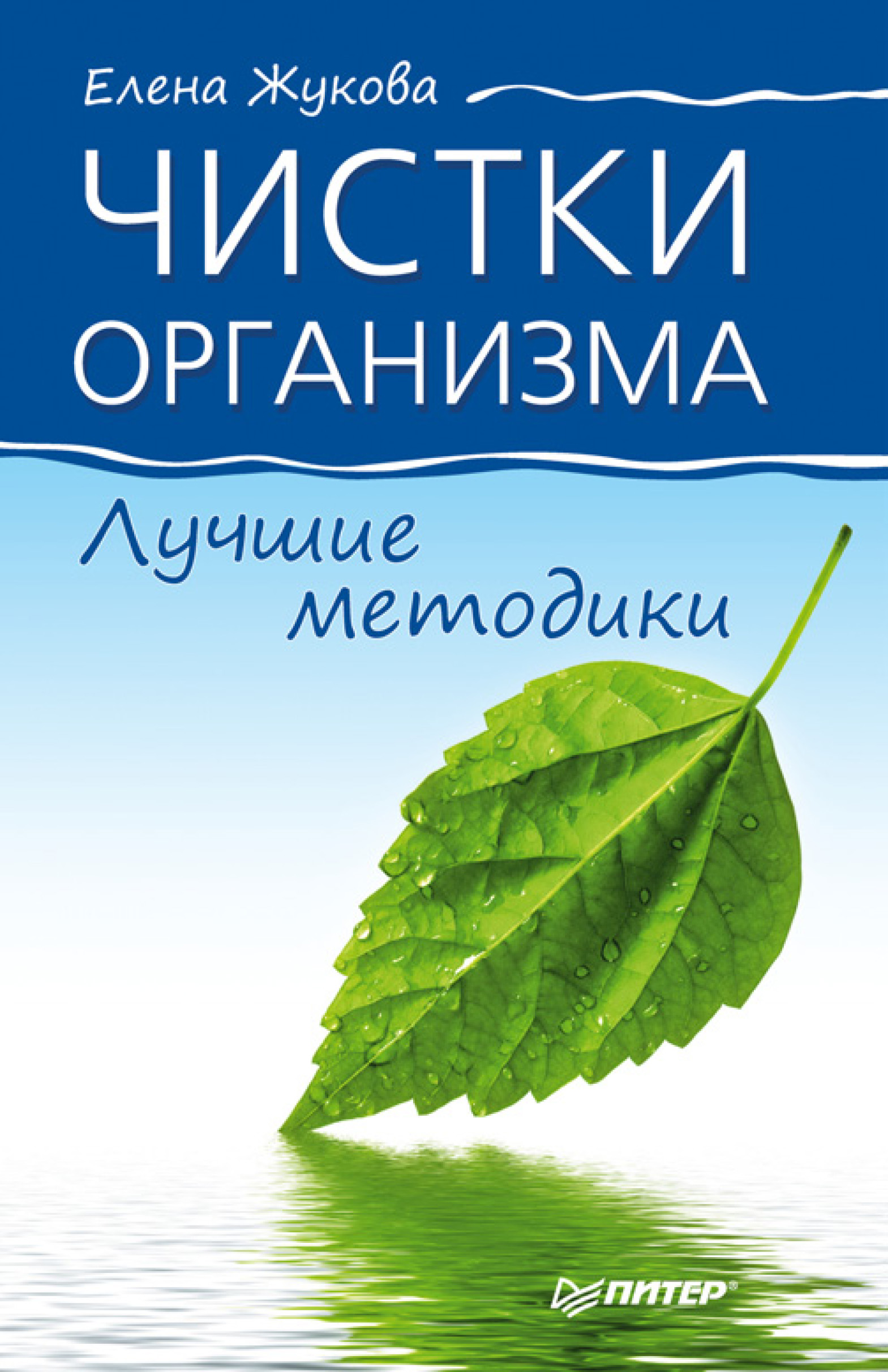 Обложка книги «Чистки организма. Лучшие методики»