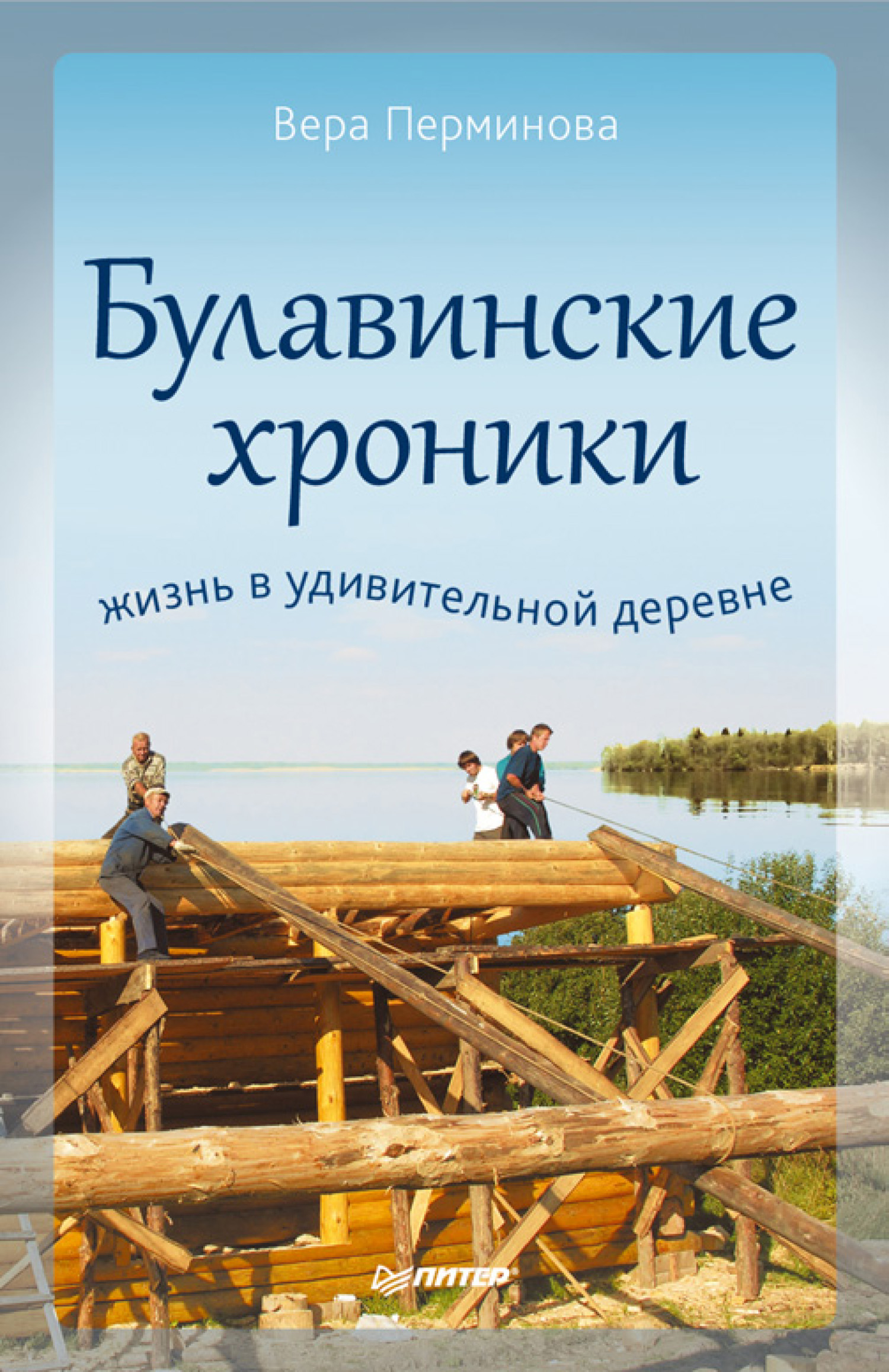 Обложка книги «Булавинские хроники. Жизнь в удивительной деревне»
