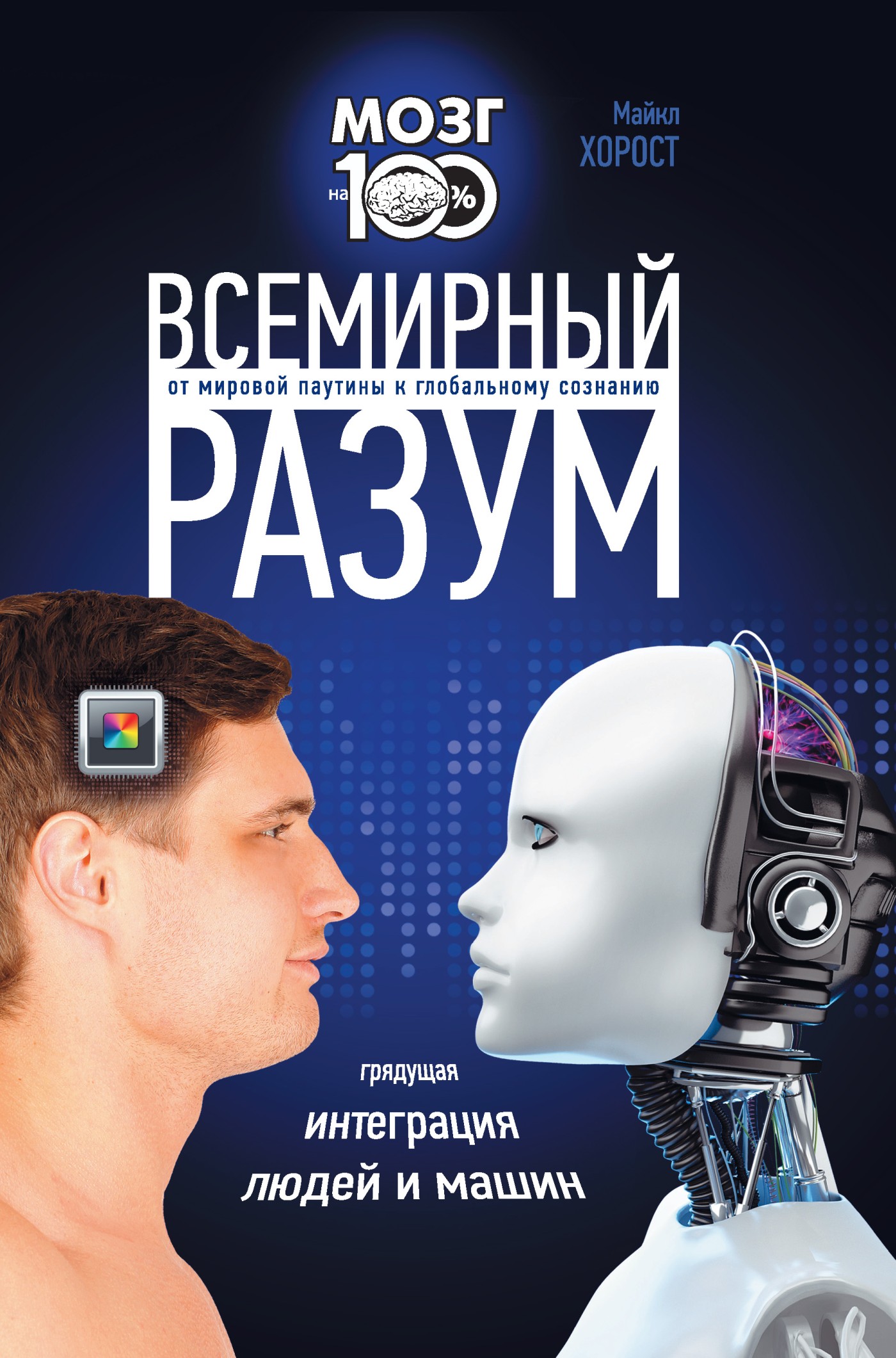Обложка книги «Всемирный разум»
