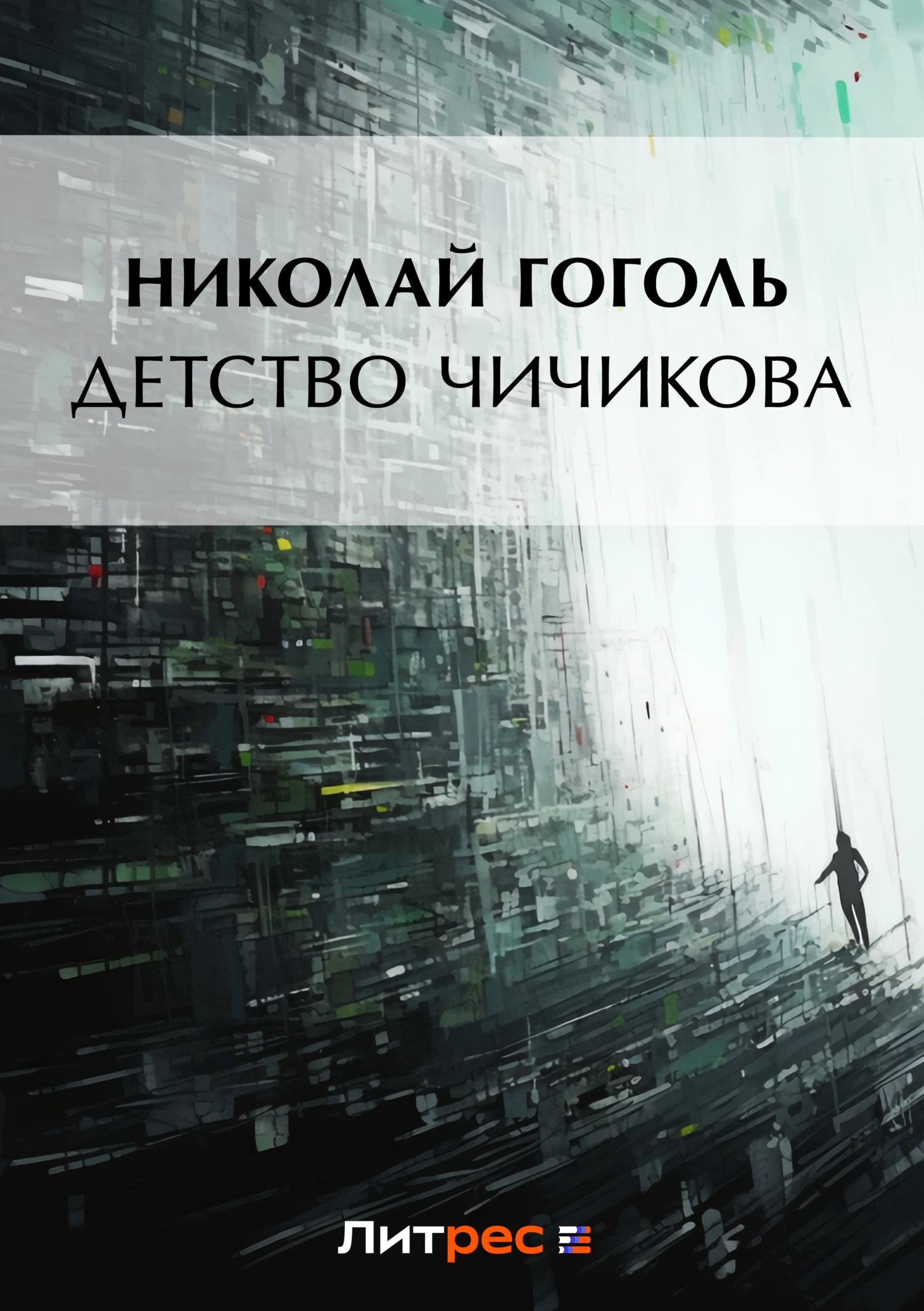 Обложка книги «Детство Чичикова (отрывок из поэмы «Мертвые души»)»