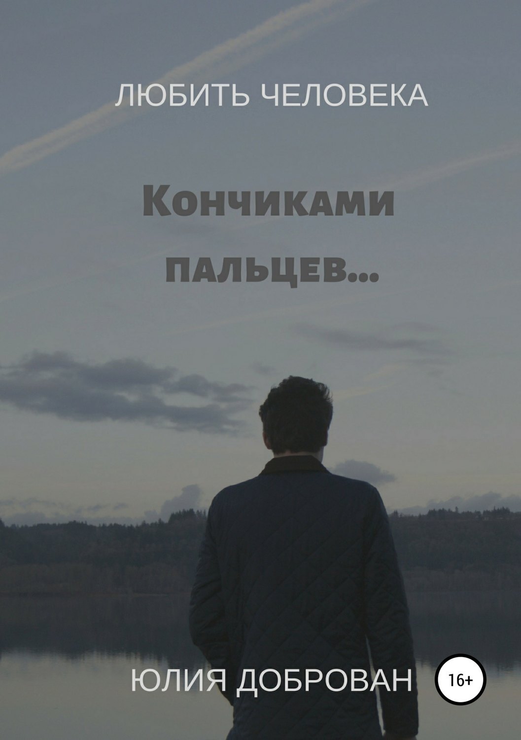 Обложка книги «Любить Человека: Кончиками пальцев…»
