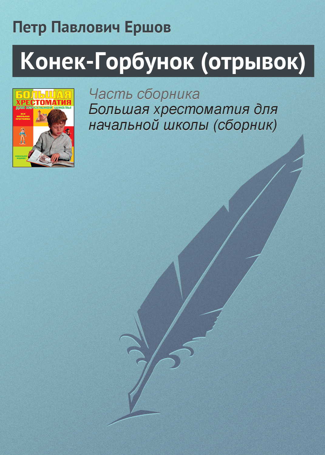 Обложка книги «Конек-Горбунок (отрывок)»