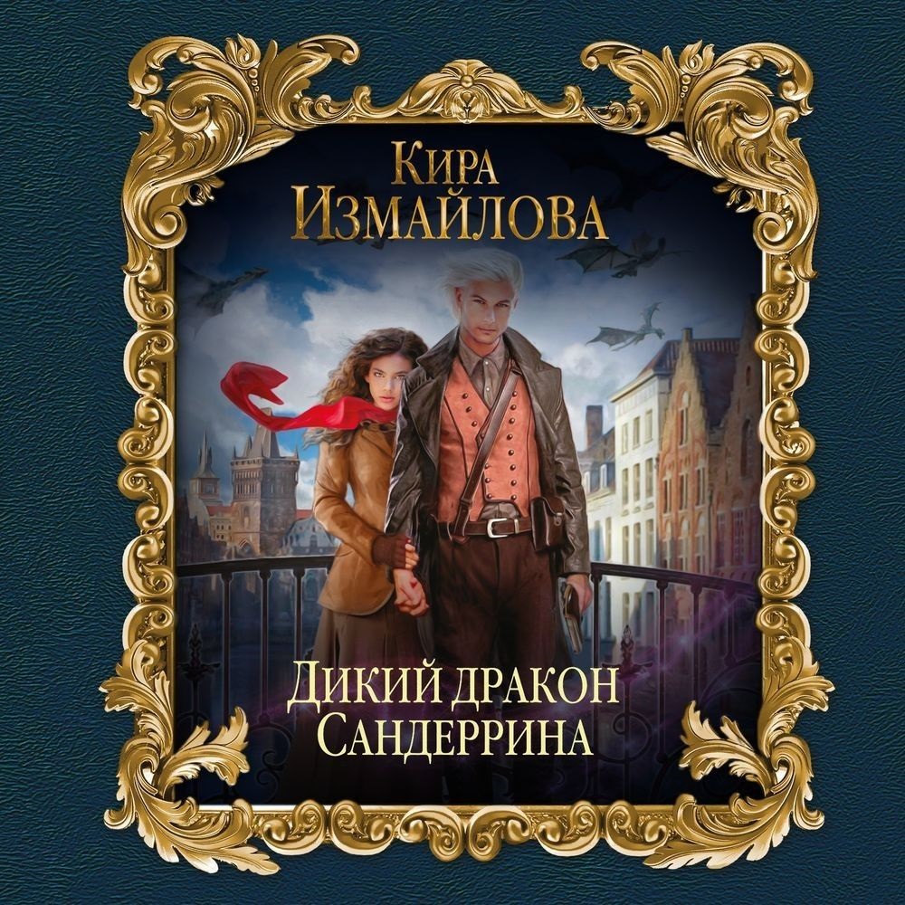 Обложка книги «Дикий дракон Сандеррина»