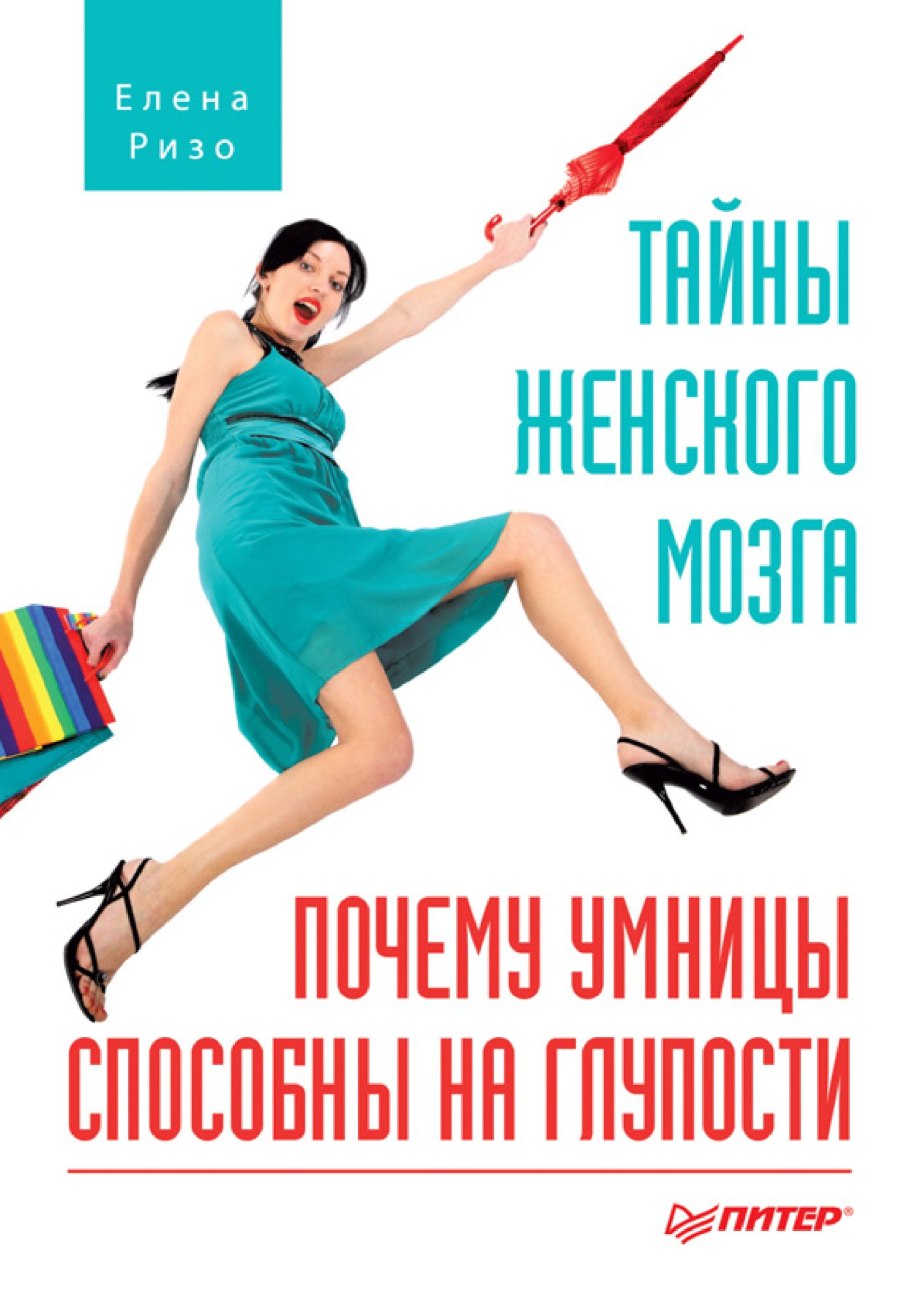 Обложка книги «Тайны женского мозга. Почему умницы способны на глупости»