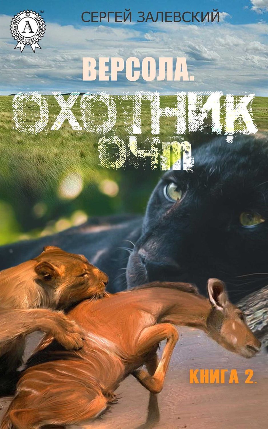 Обложка книги «Охотник 04M»