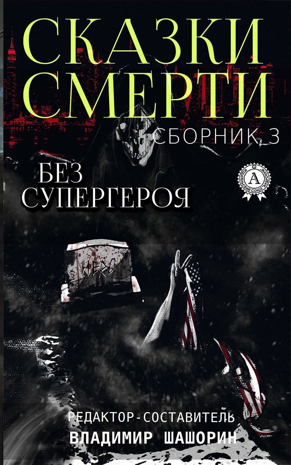 Обложка книги «Без супергероя»