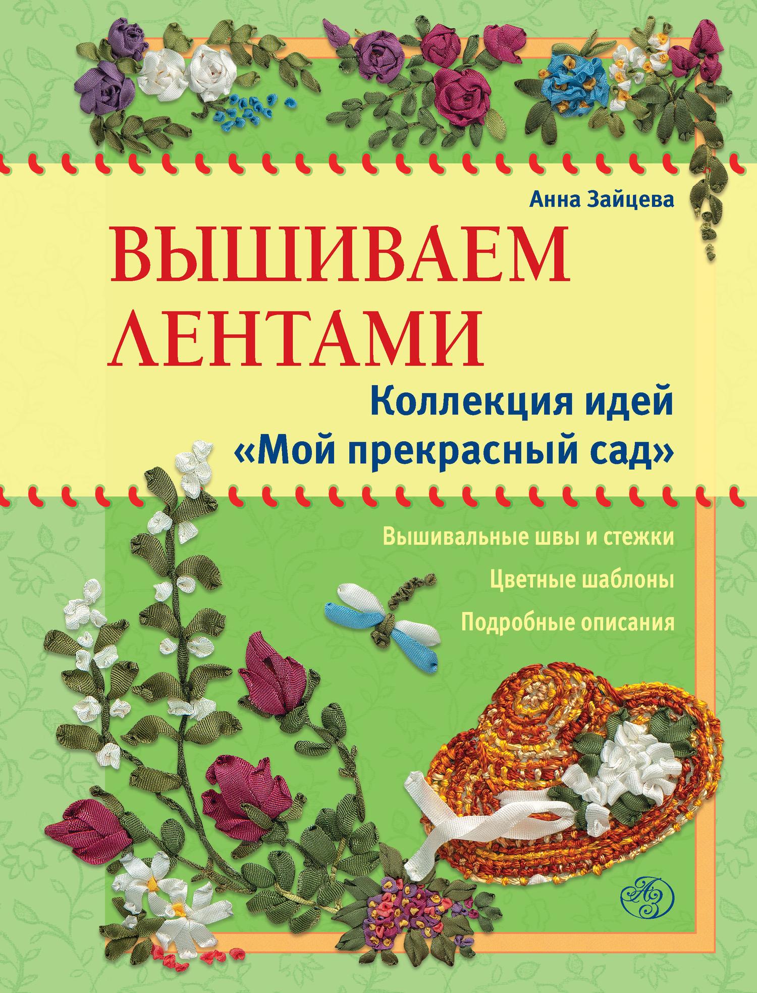 Обложка книги «Вышиваем лентами. Коллекция идей «Мой прекрасный сад»»