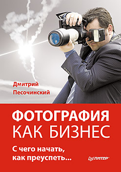 Обложка книги «Фотография как бизнес: с чего начать, как преуспеть»