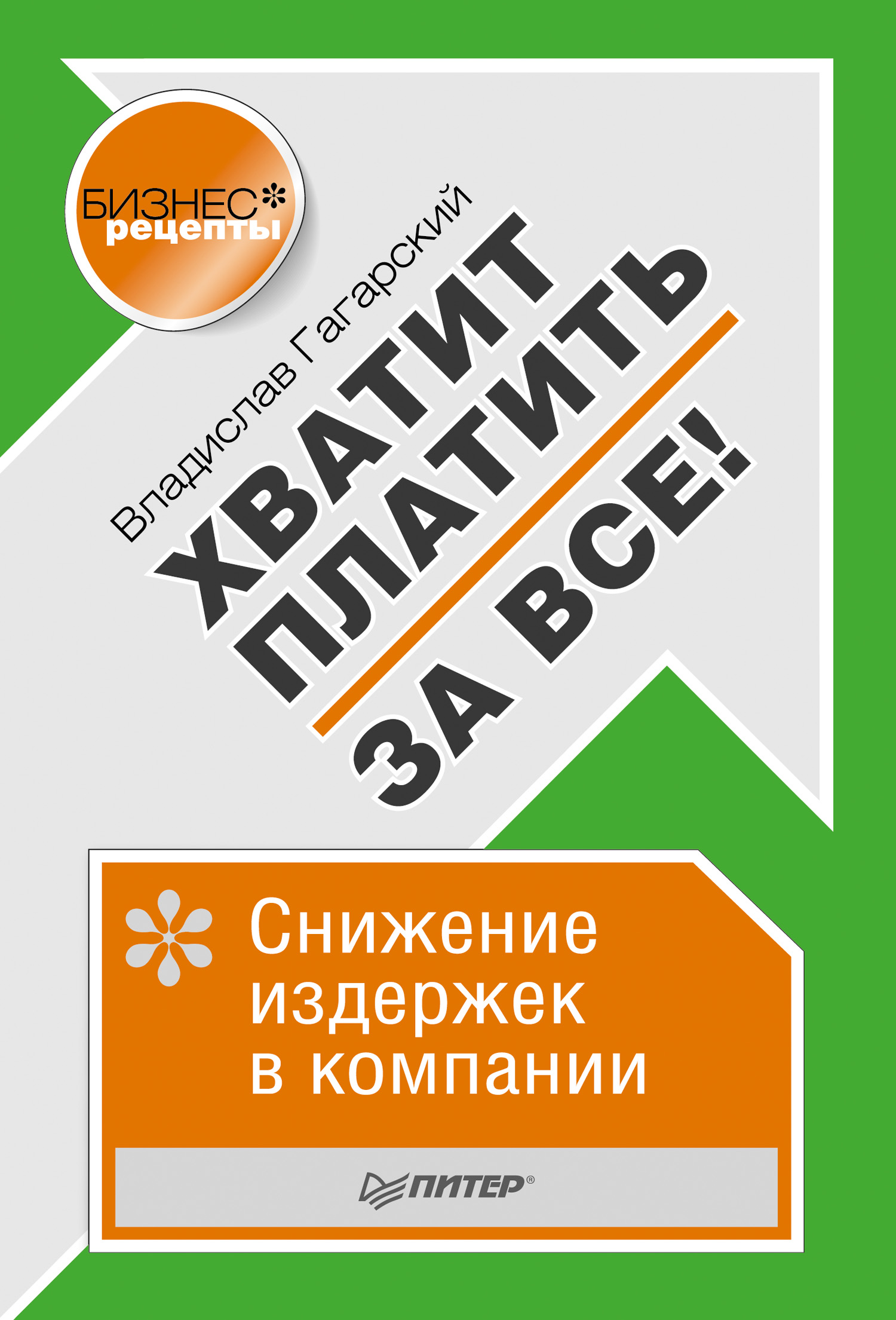 Обложка книги «Хватит платить за все! Снижение издержек в компании»