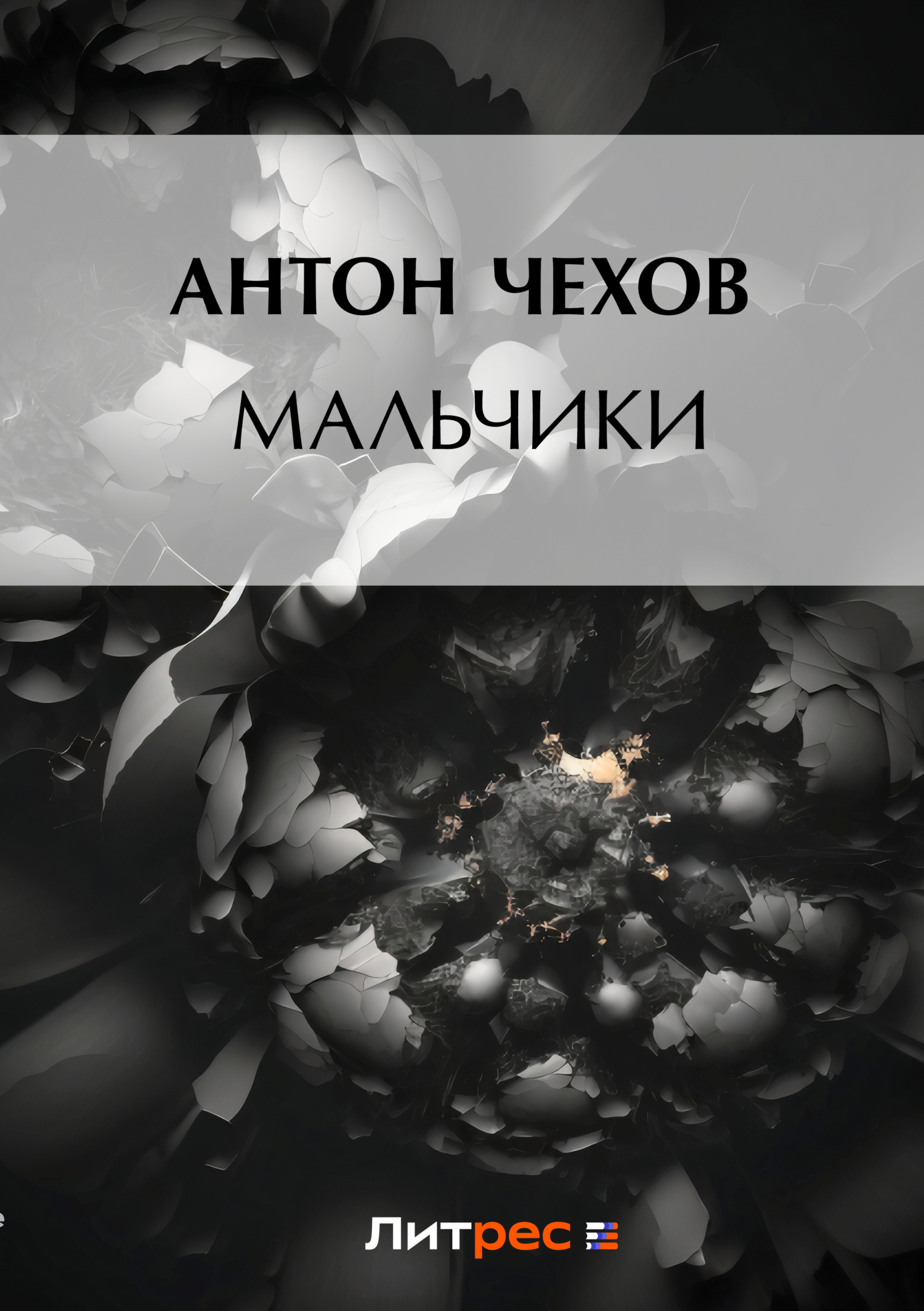 Обложка книги «Мальчики»