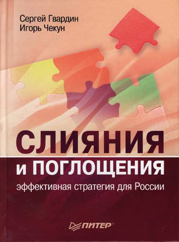 Обложка книги «Слияния и поглощения: эффективная стратегия для России»