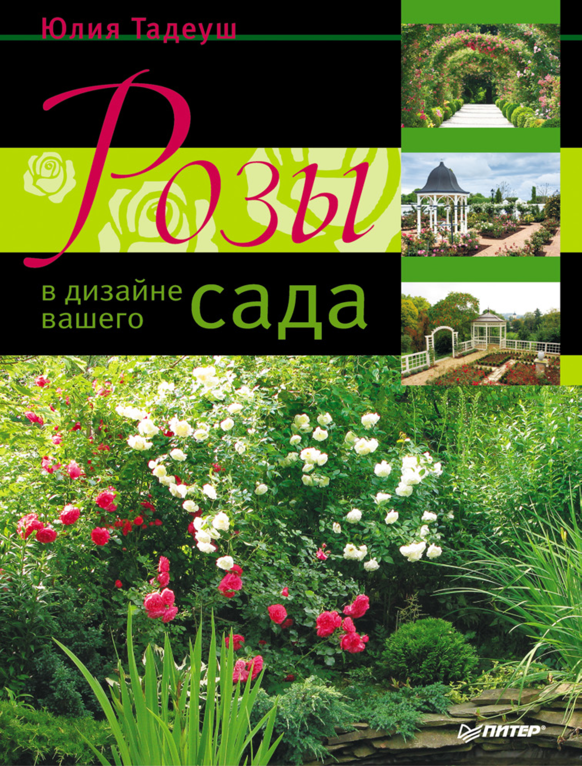 Обложка книги «Розы в дизайне вашего сада»