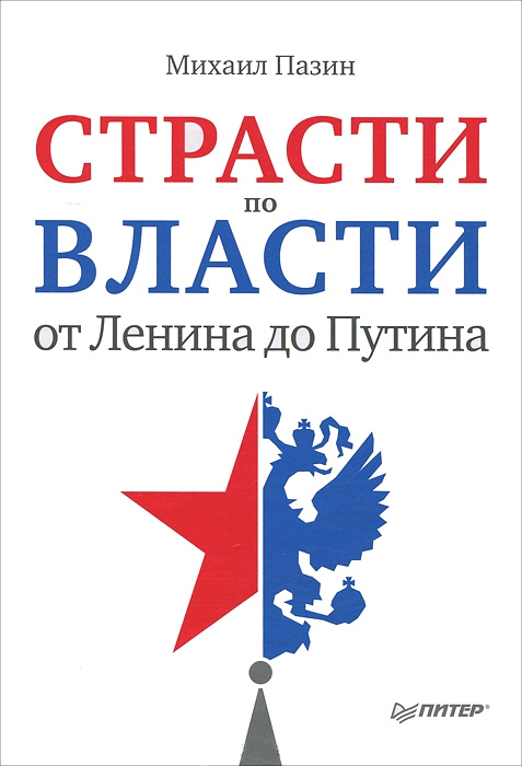 Обложка книги «Страсти по власти: от Ленина до Путина»