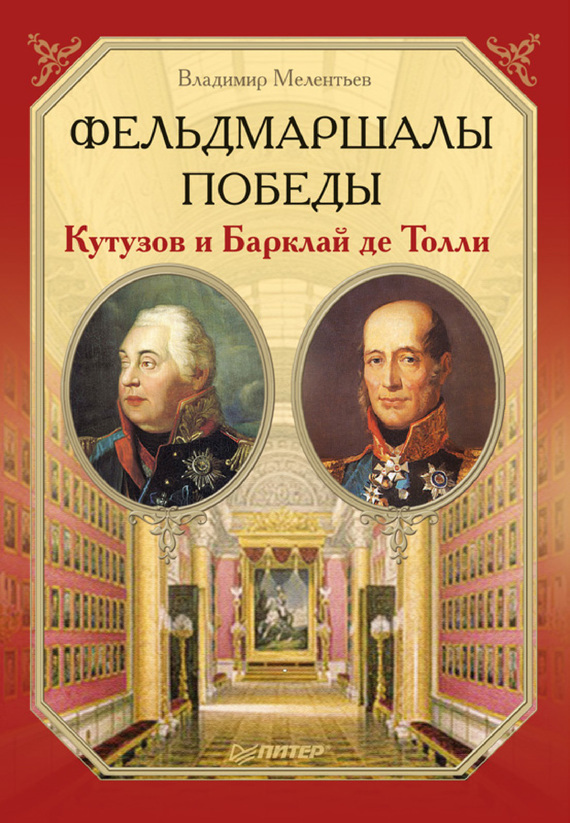 Обложка книги «Фельдмаршалы Победы. Кутузов и Барклай де Толли»
