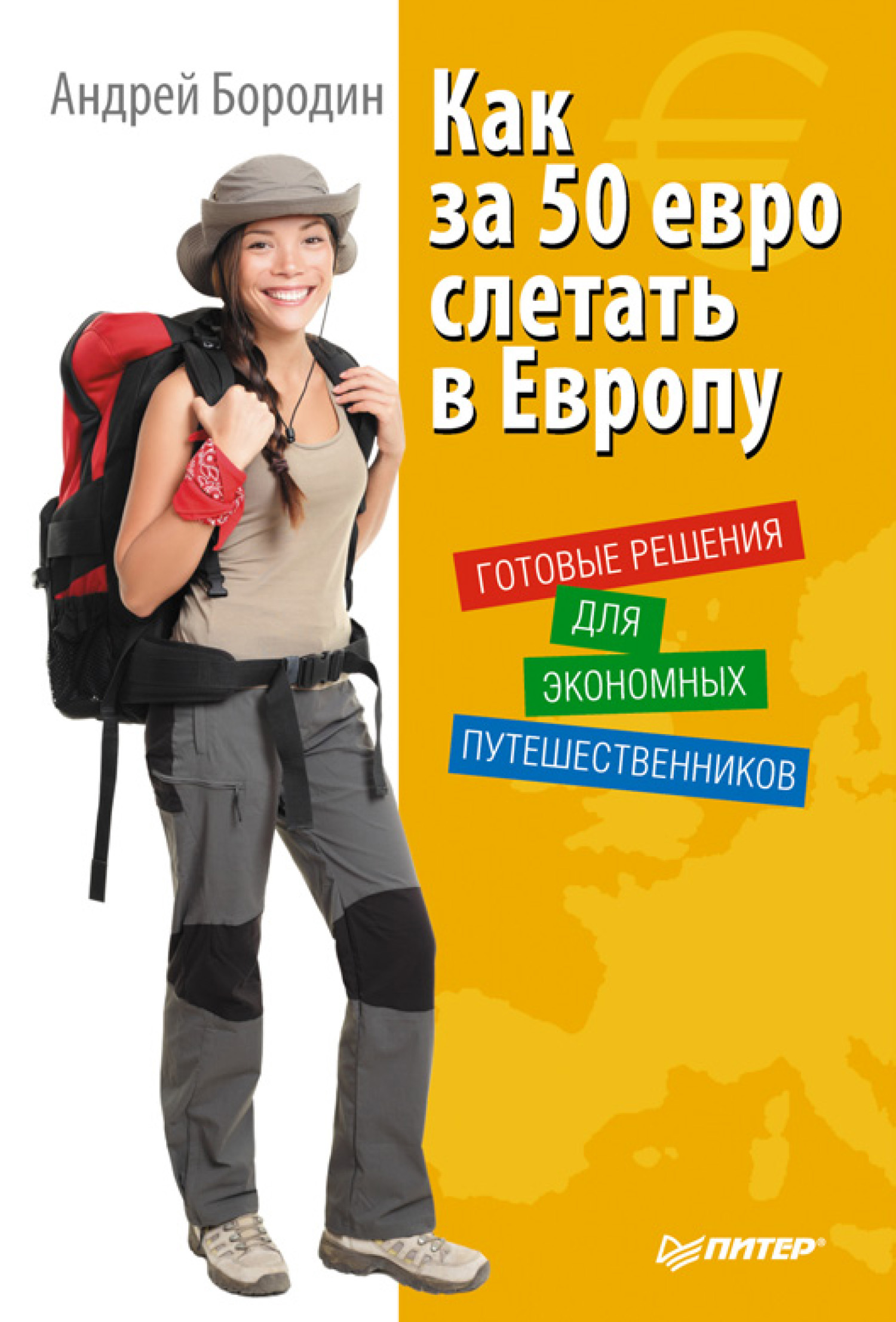 Обложка книги «Как за 50 евро слетать в Европу. Готовые решения для экономных путешественников»