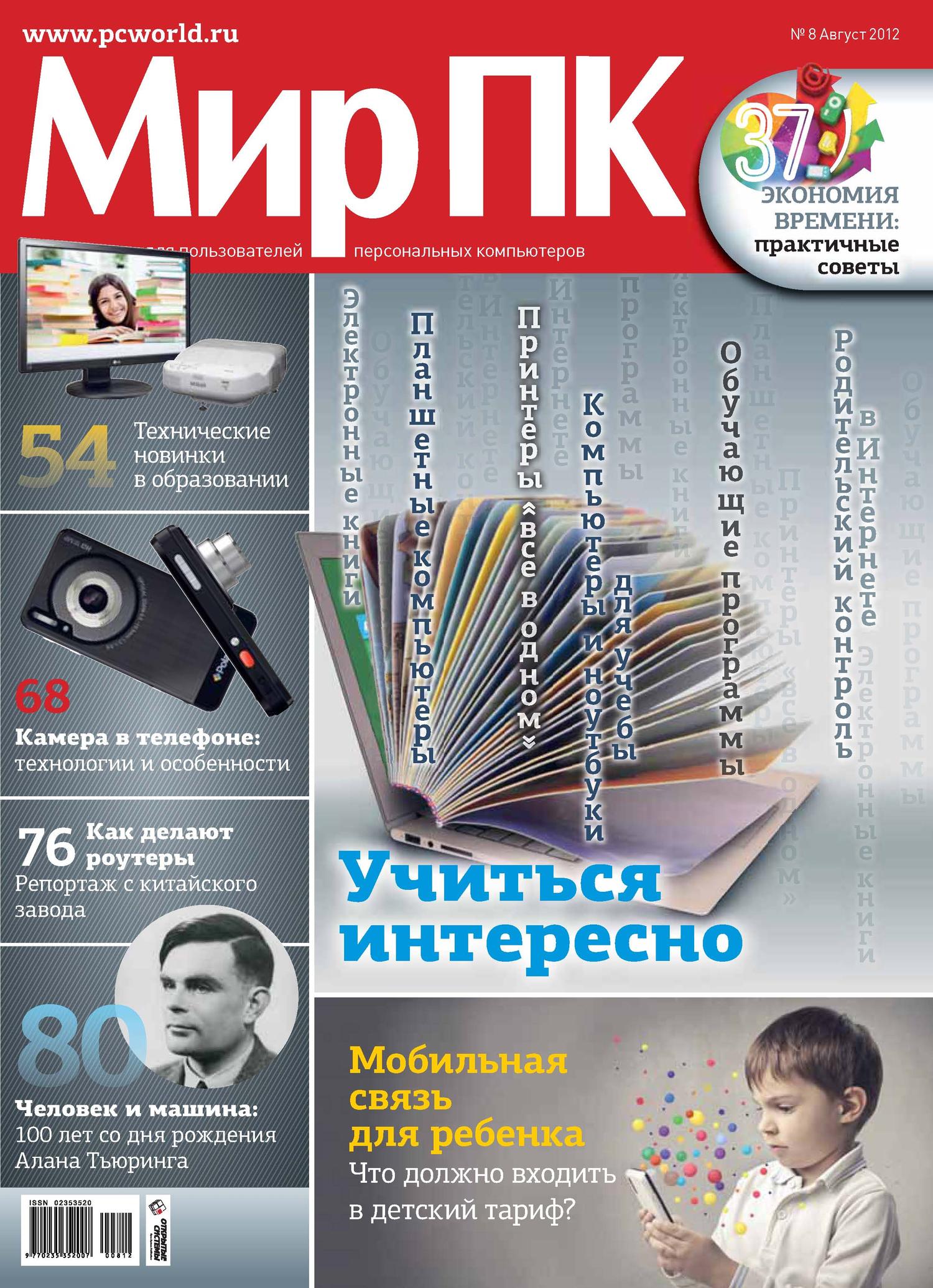 Обложка книги «Журнал «Мир ПК» №08/2012»