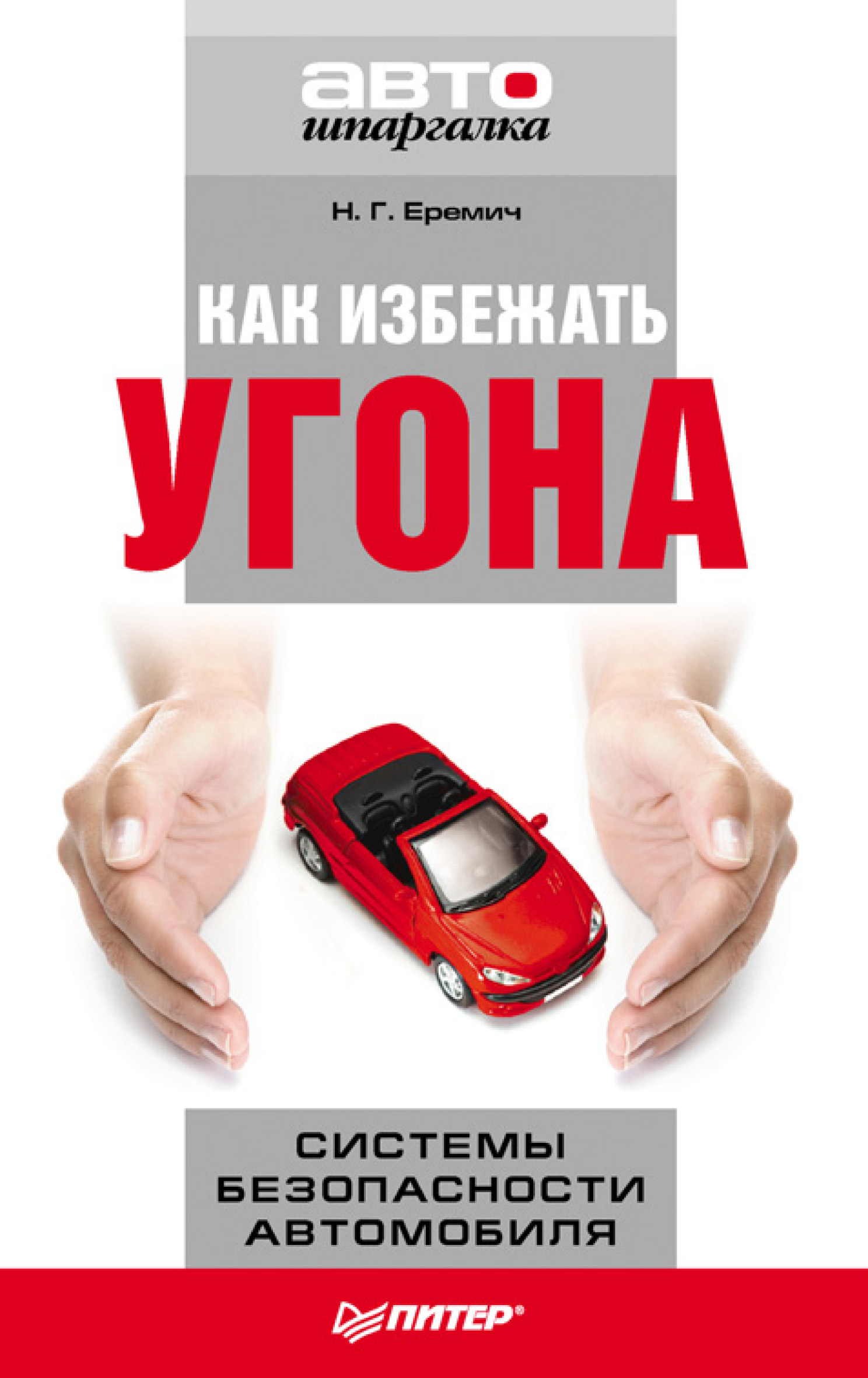 Обложка книги «Как избежать угона. Системы безопасности автомобиля»