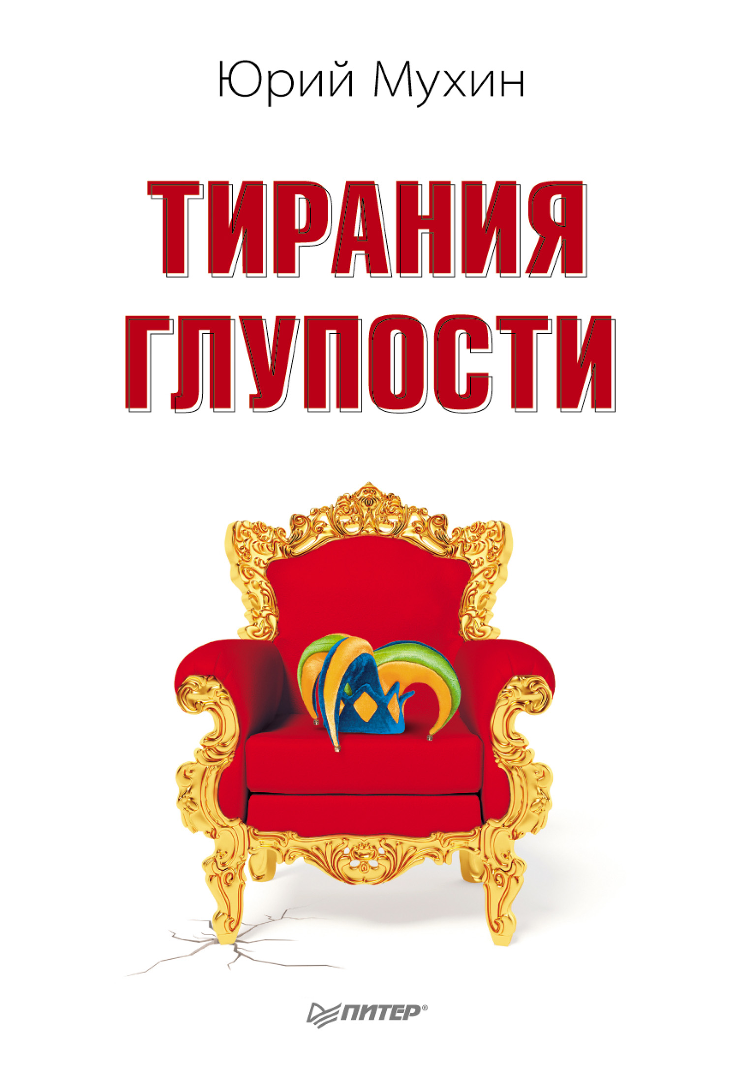 Обложка книги «Тирания глупости»