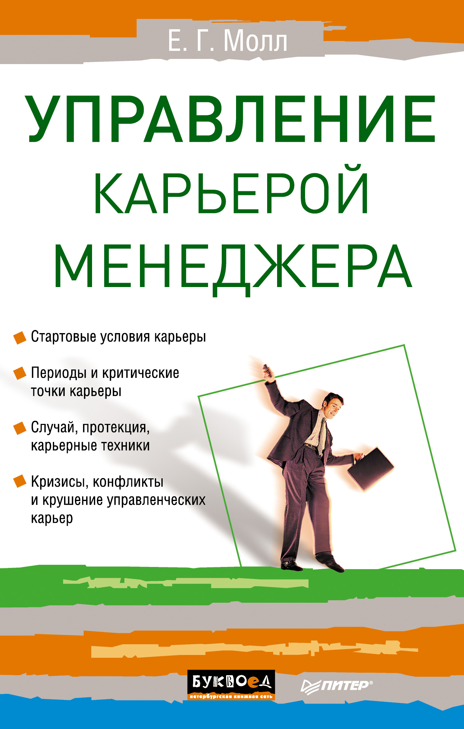 Обложка книги «Управление карьерой менеджера»