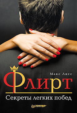 Обложка книги «Флирт. Секреты легких побед»