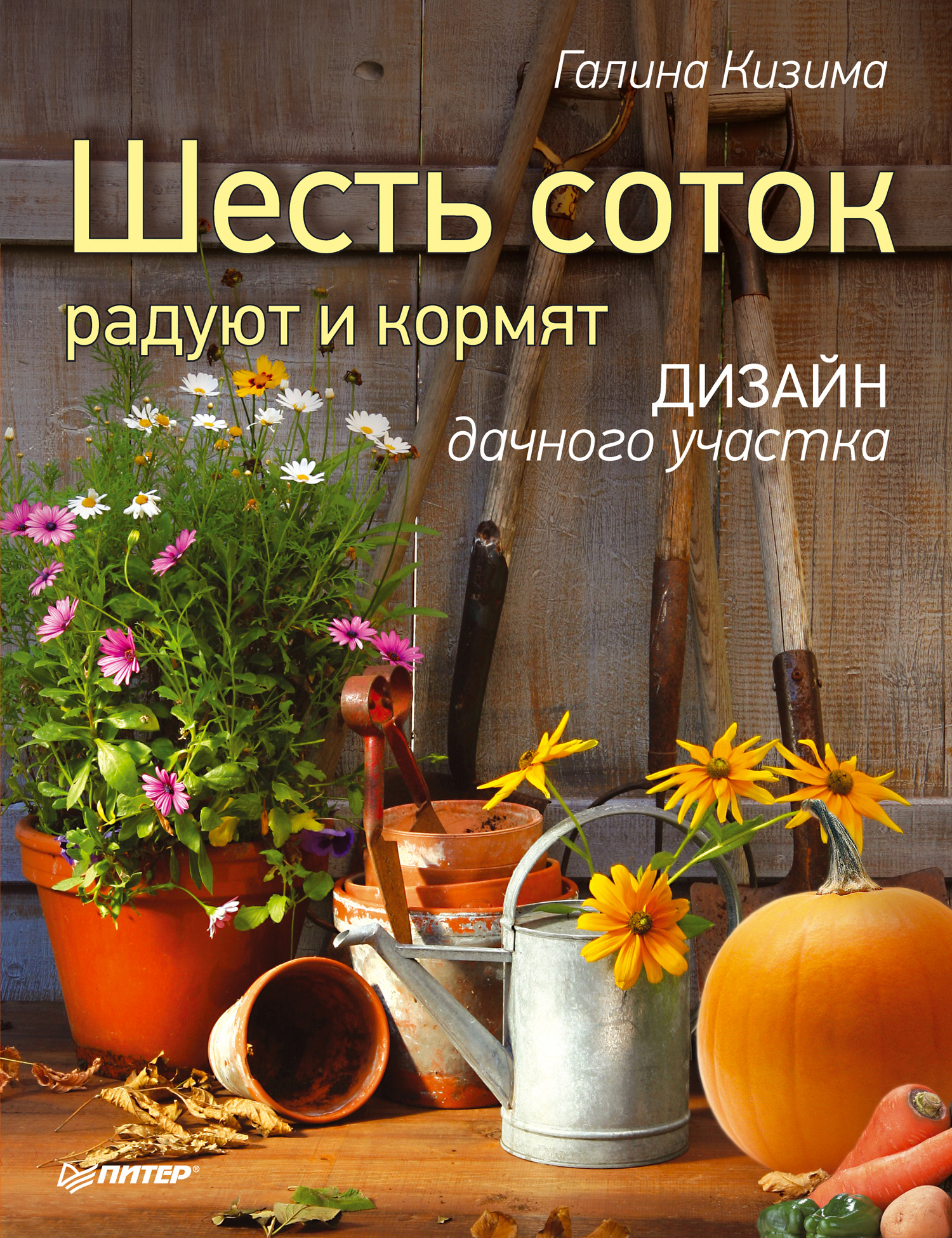Обложка книги «Шесть соток радуют и кормят. Дизайн дачного участка»