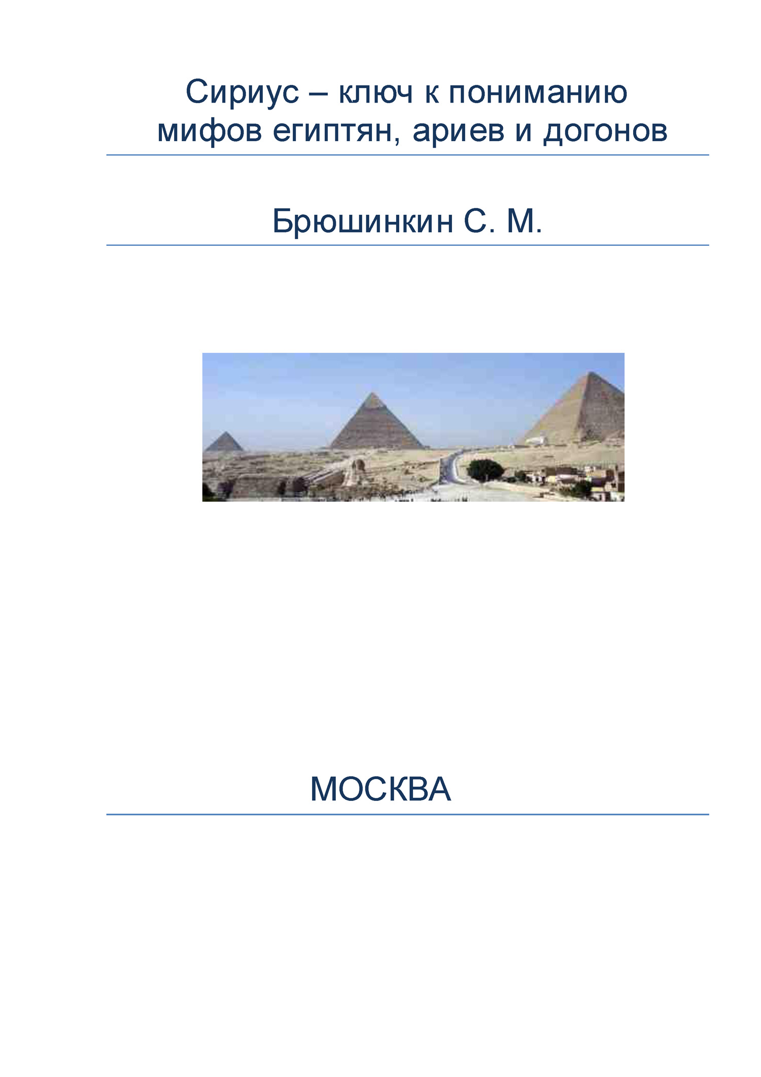Обложка книги «Сириус – ключ к пониманию мифов египтян, ариев и догонов»