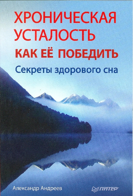 Обложка книги «Хроническая усталость и как ее победить. Секреты здорового сна»