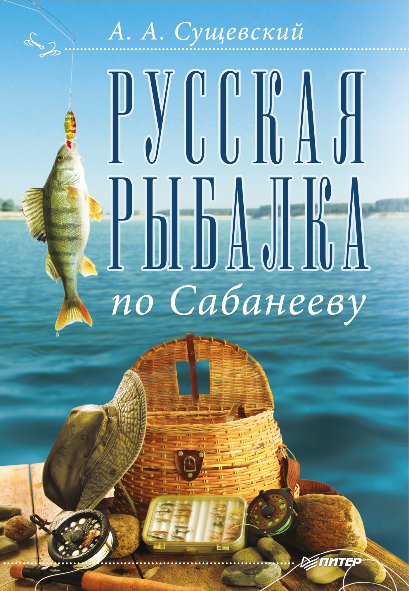 Обложка книги «Русская рыбалка по Сабанееву»