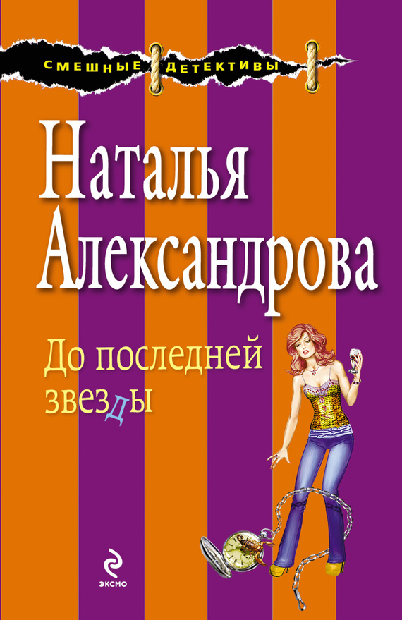 Обложка книги «До последней звезды»