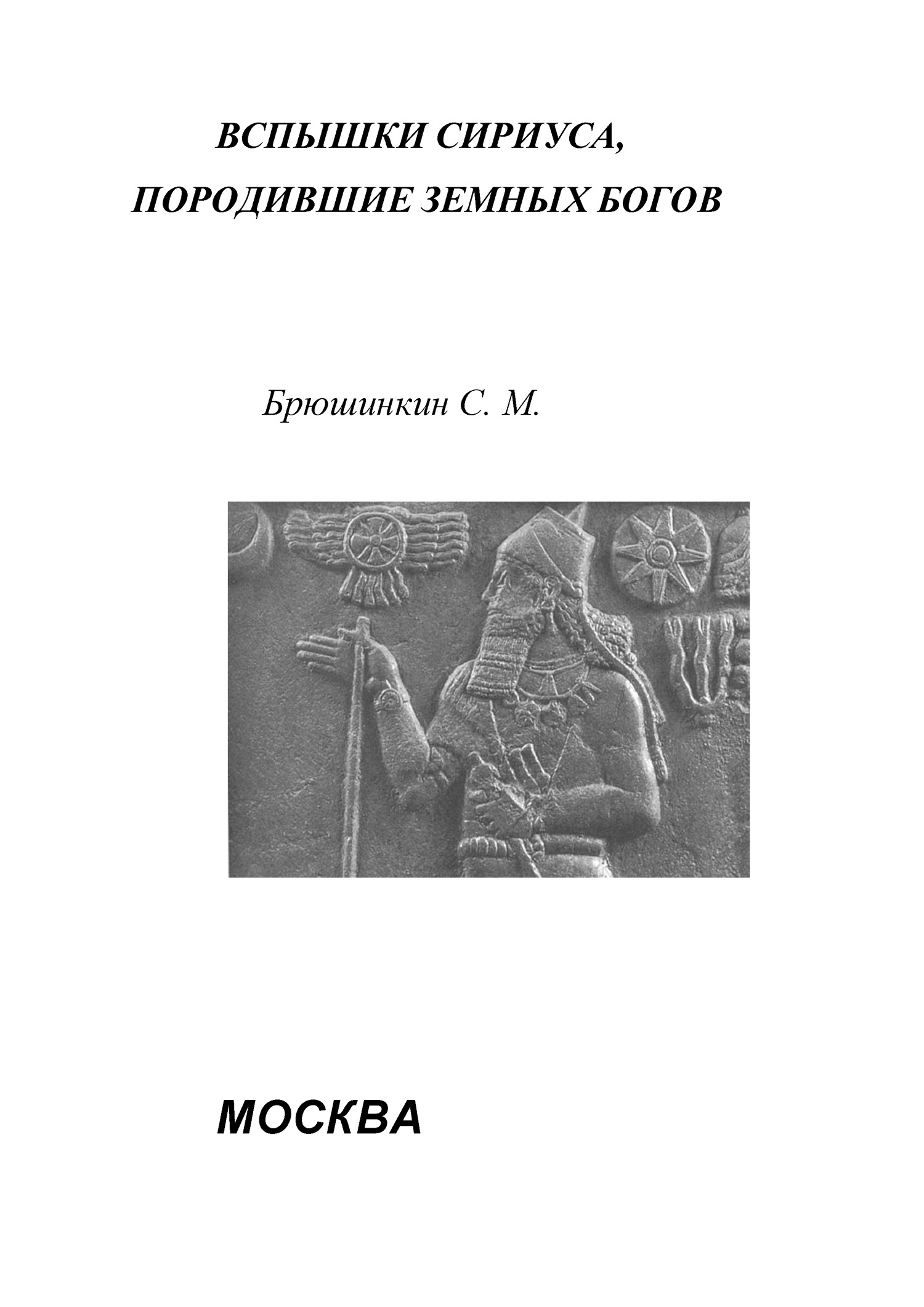 Обложка книги «Вспышки Сириуса, породившие земных богов»