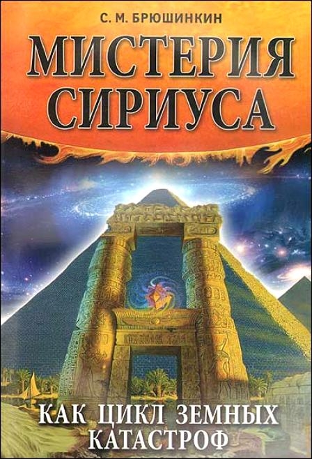 Обложка книги «Мистерия Сириуса как цикл земных катастроф»