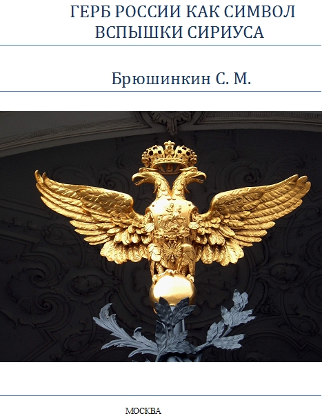 Обложка книги «Герб России как символ вспышки Сириуса»