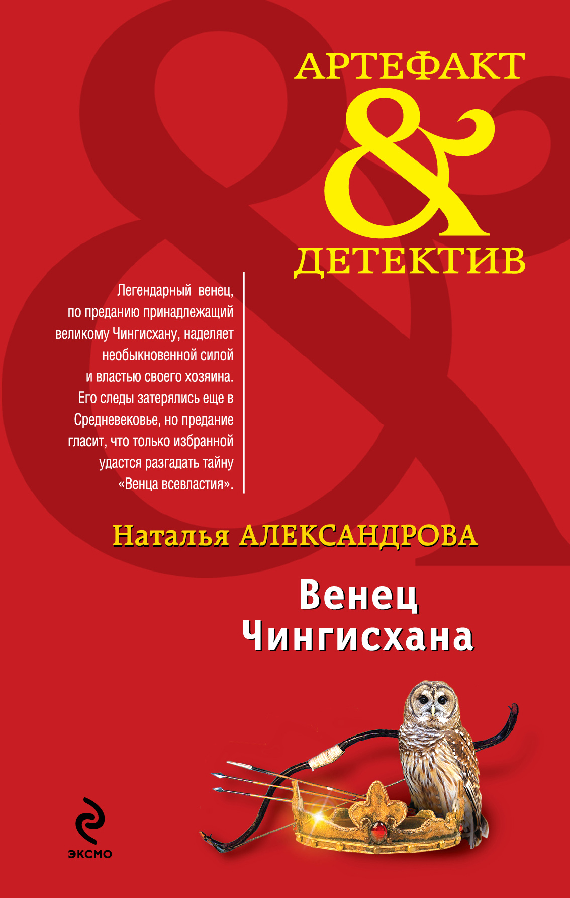 Обложка книги «Венец Чингисхана»