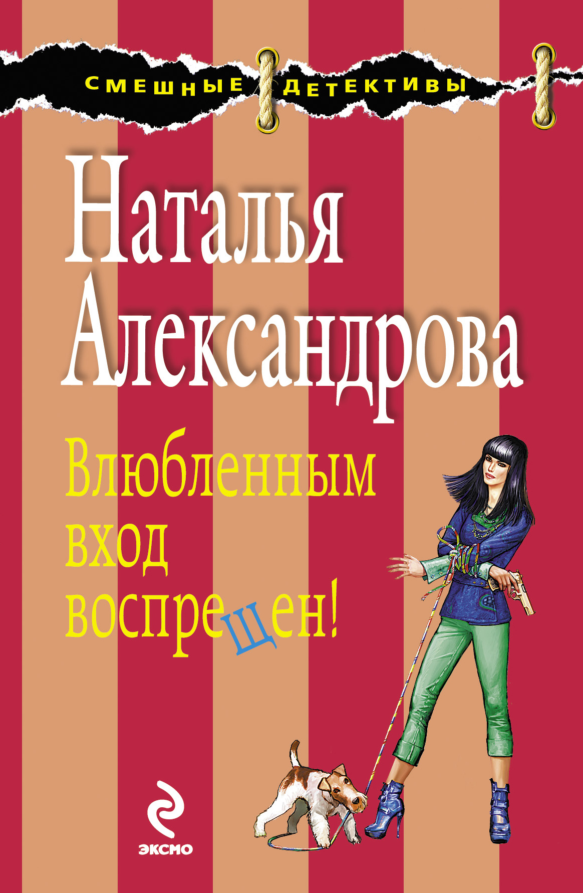 Обложка книги «Влюбленным вход воспрещен!»