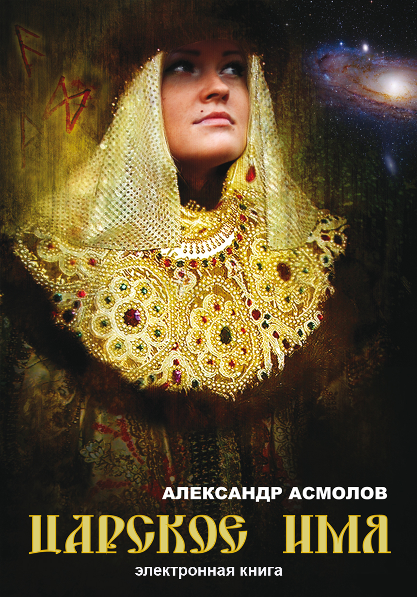 Обложка книги «Царское имя»