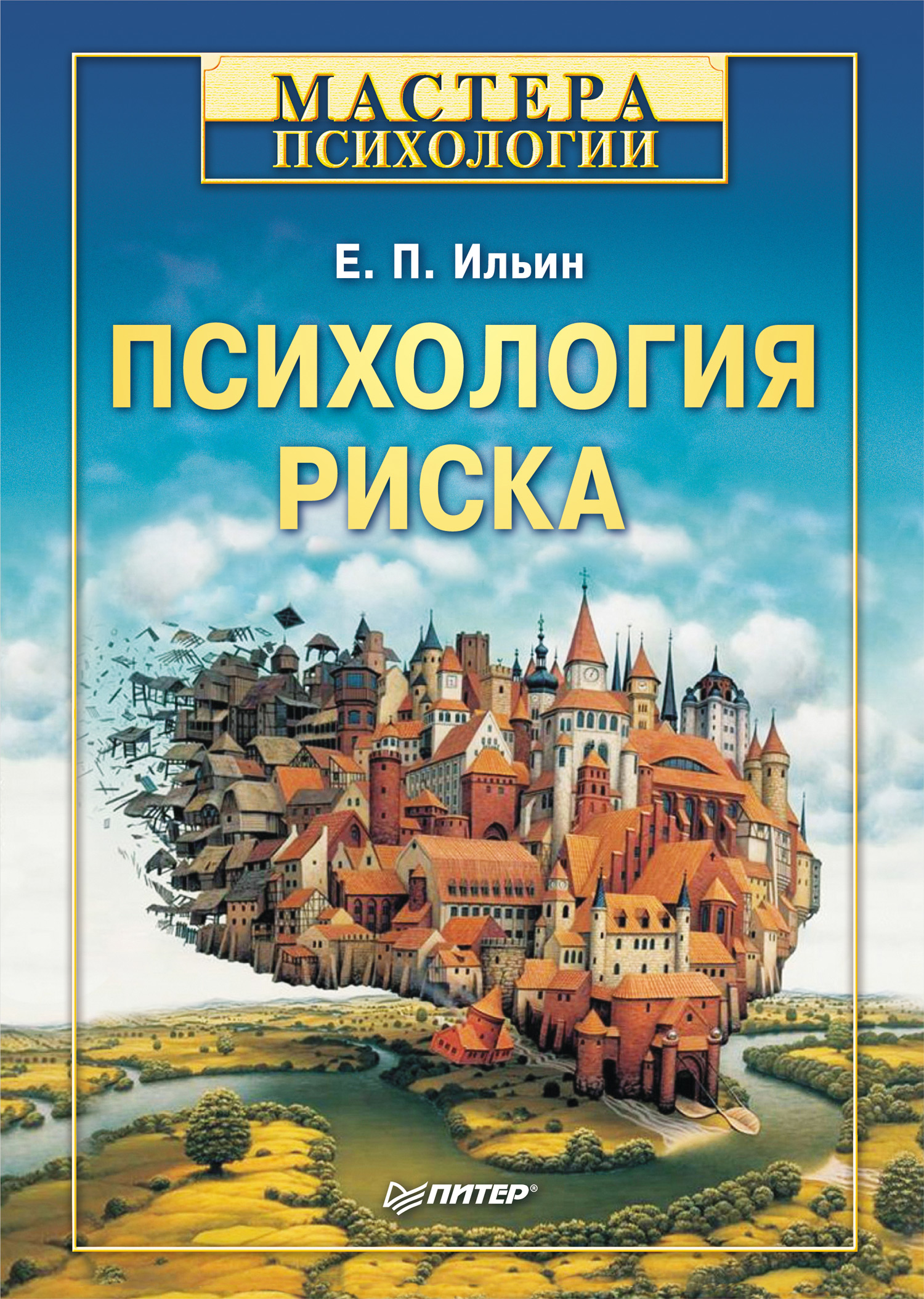 Обложка книги «Психология риска»