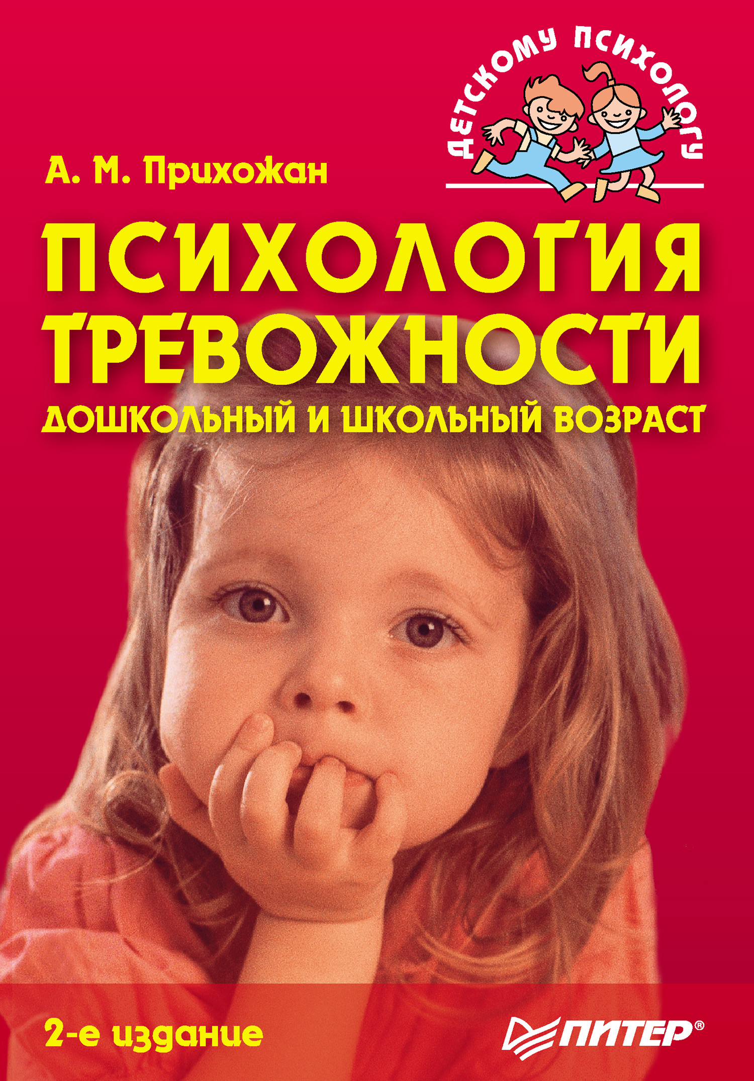 Обложка книги «Психология тревожности: дошкольный и школьный возраст»