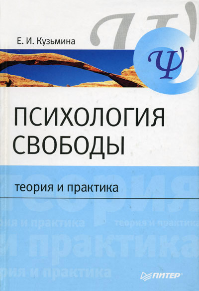 Обложка книги «Психология свободы: теория и практика»