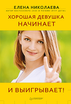 Обложка книги «Хорошая девушка начинает и выигрывает!»
