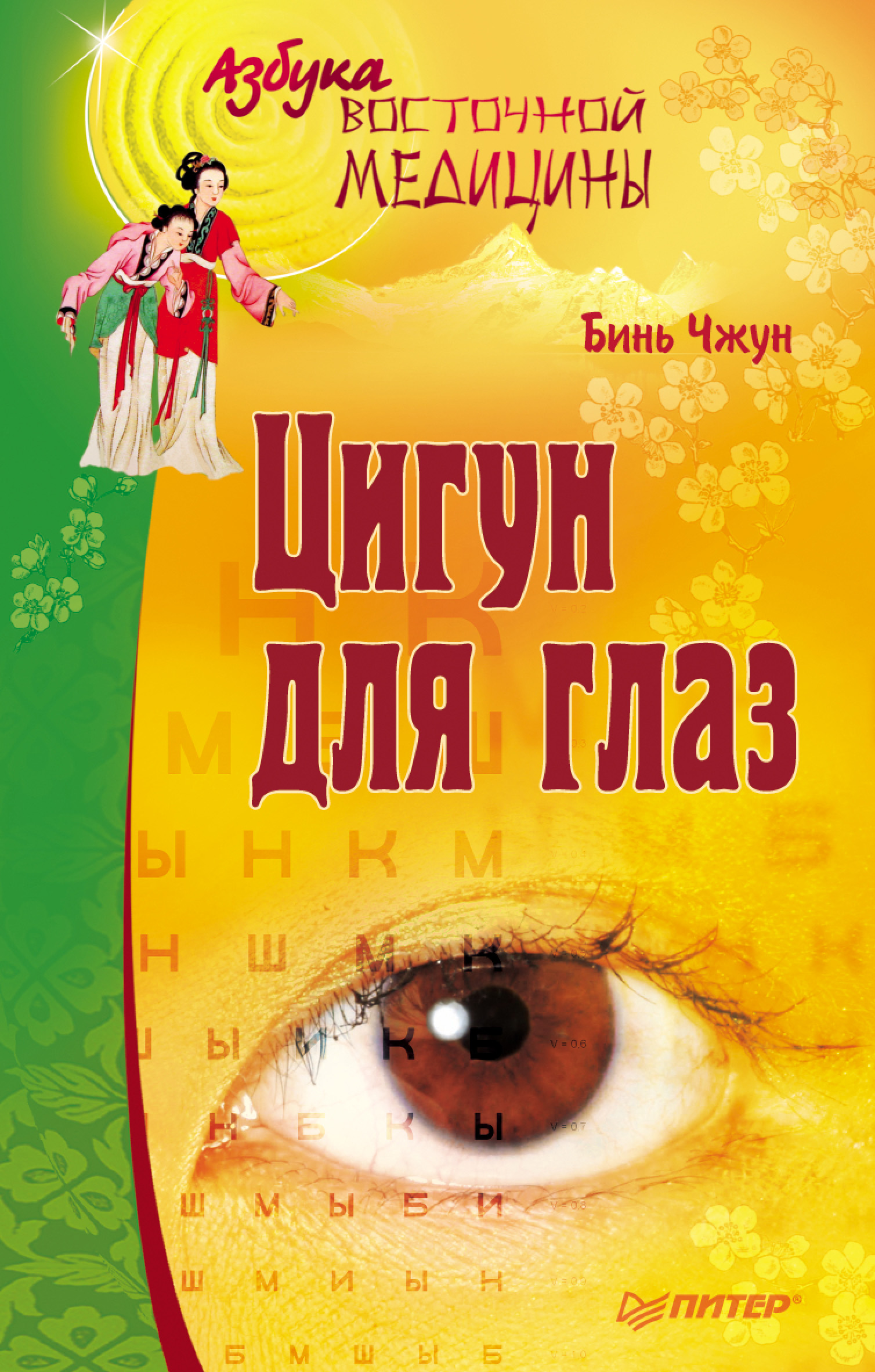 Обложка книги «Цигун для глаз»