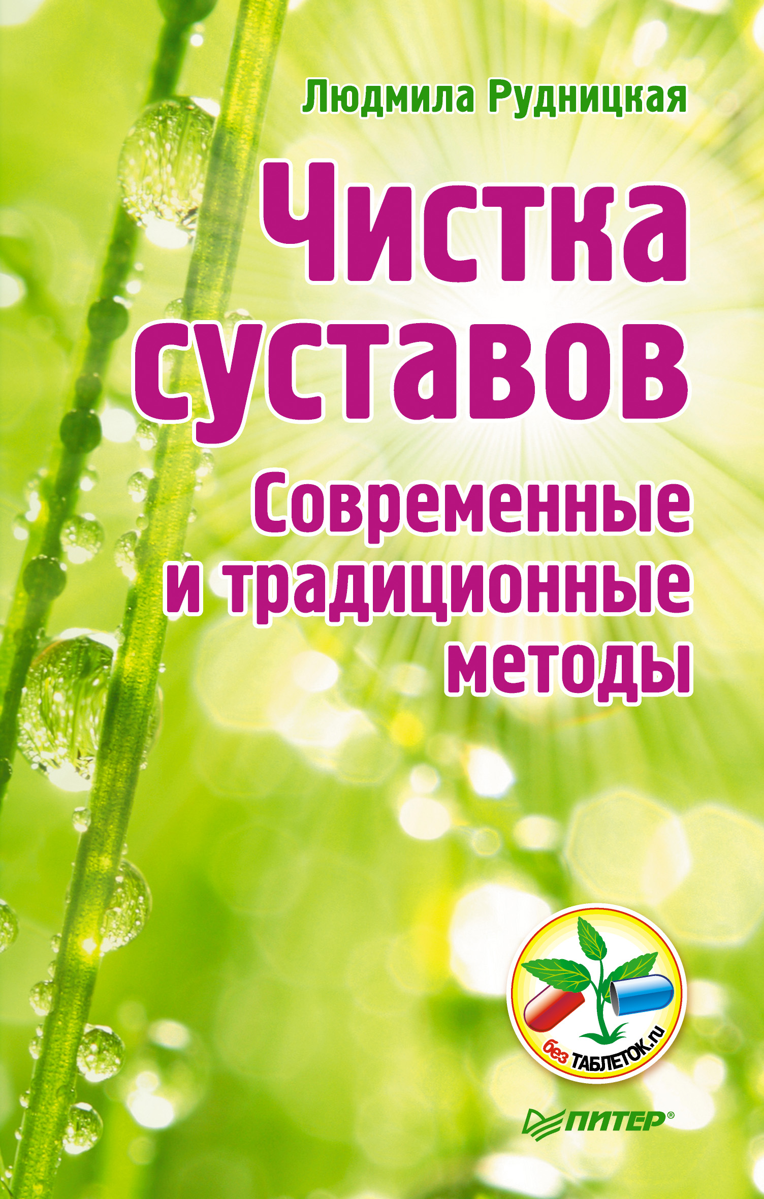 Обложка книги «Чистка суставов. Современные и традиционные методы»