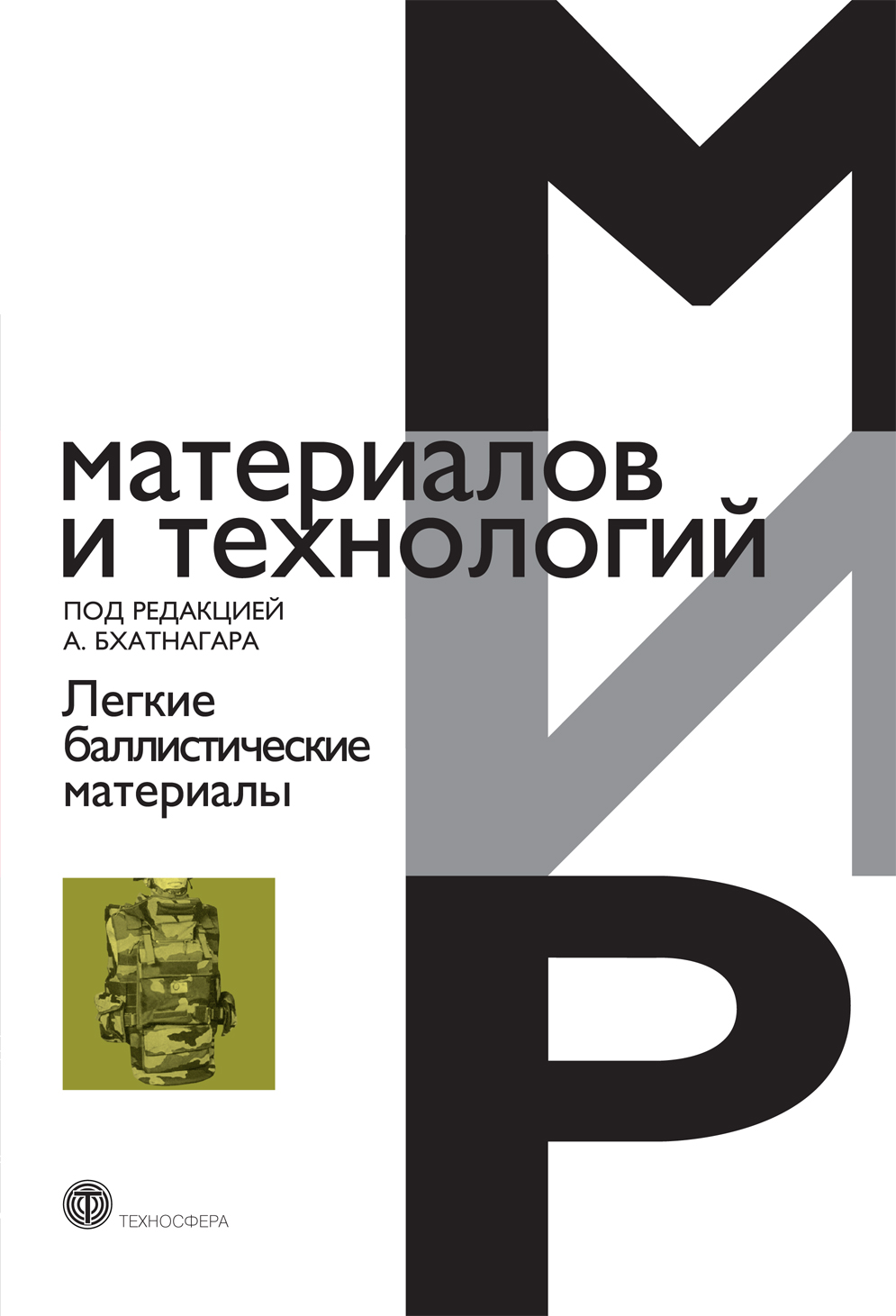 Обложка книги «Легкие баллистические материалы»