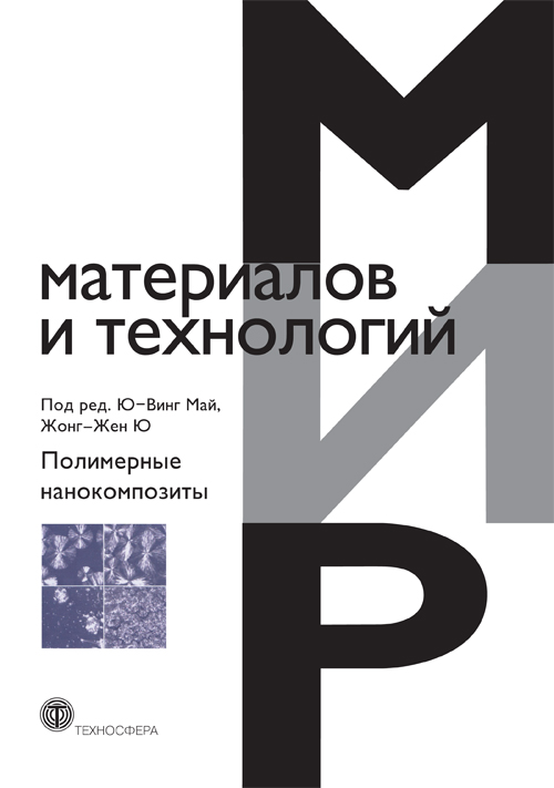 Обложка книги «Полимерные нанокомпозиты»