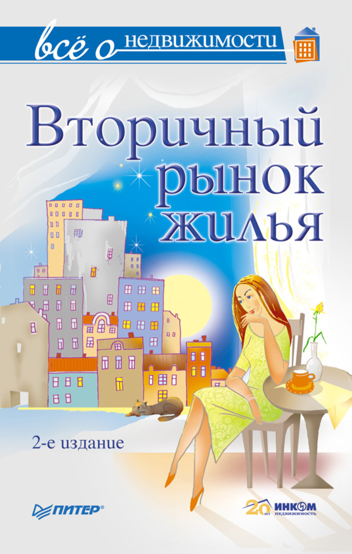 Обложка книги «Всё о недвижимости. Вторичный рынок жилья»